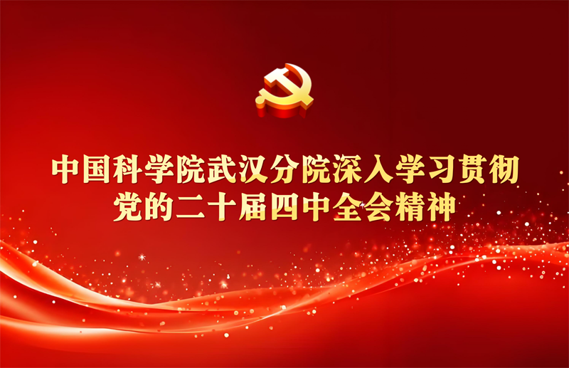 中國科學(xué)院武漢分院深入學(xué)習(xí)貫徹黨的二十屆四中全會(huì)精神